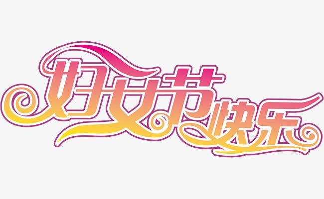 婦女節快樂！