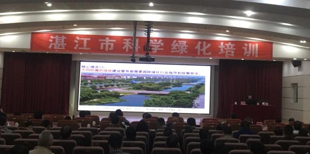 湛江市科學(xué)綠化培訓(xùn)