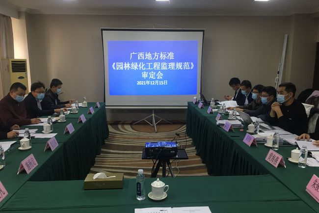 廣西地方標(biāo)準(zhǔn)《園林綠化工程監(jiān)理規(guī)范》通過專家組審定