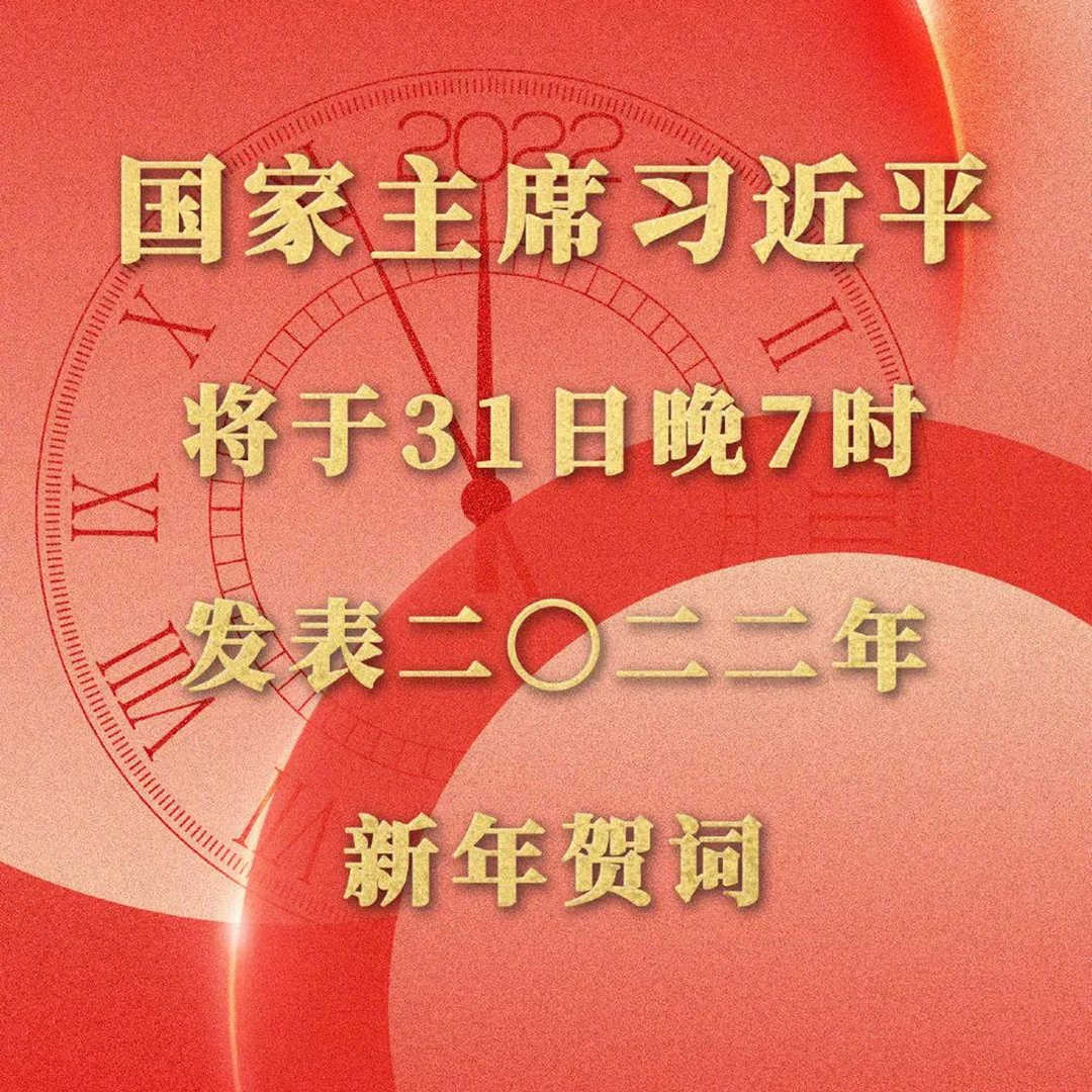 明晚七點習主席發表2022年新年賀詞