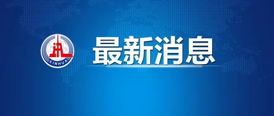 最新消息：國務院發文