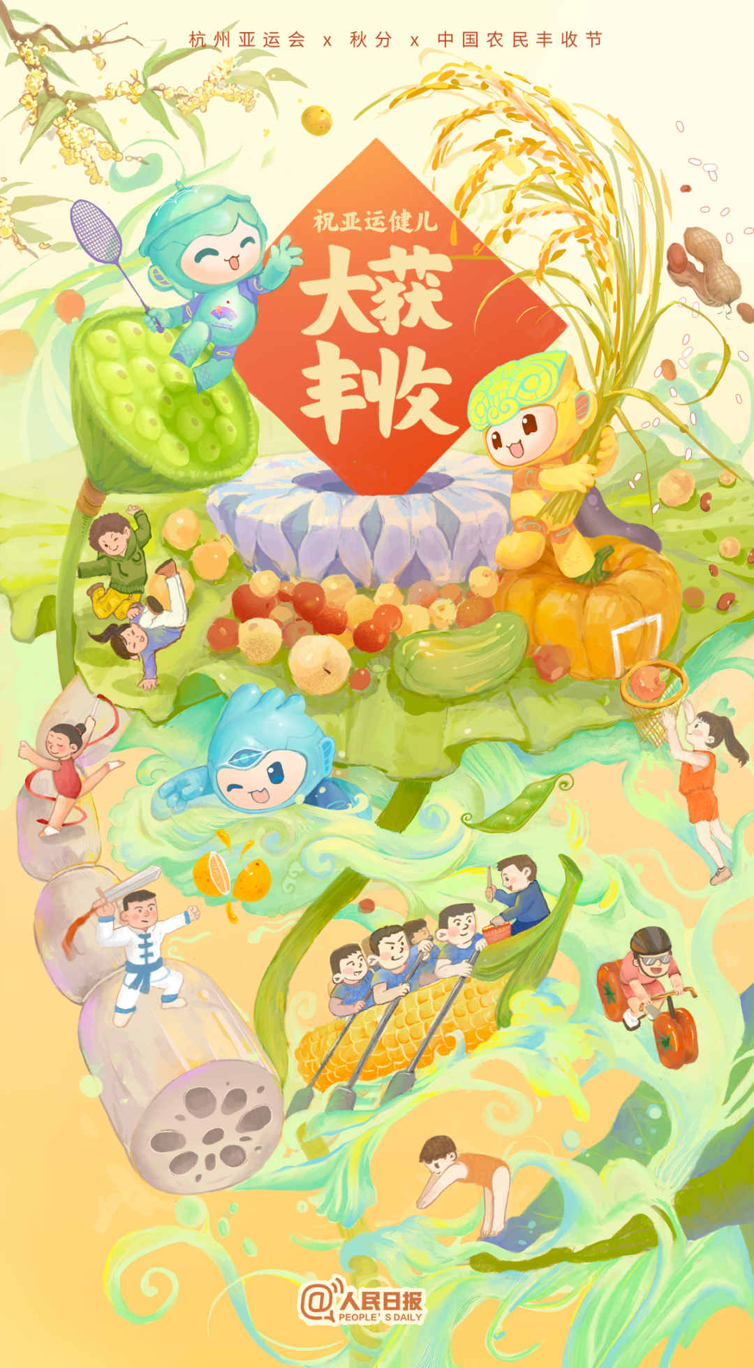 杭州亞運會×秋分×中國農(nóng)民豐收節(jié)！祝亞運健兒大獲豐收！
